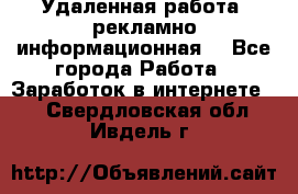 Удаленная работа (рекламно-информационная) - Все города Работа » Заработок в интернете   . Свердловская обл.,Ивдель г.